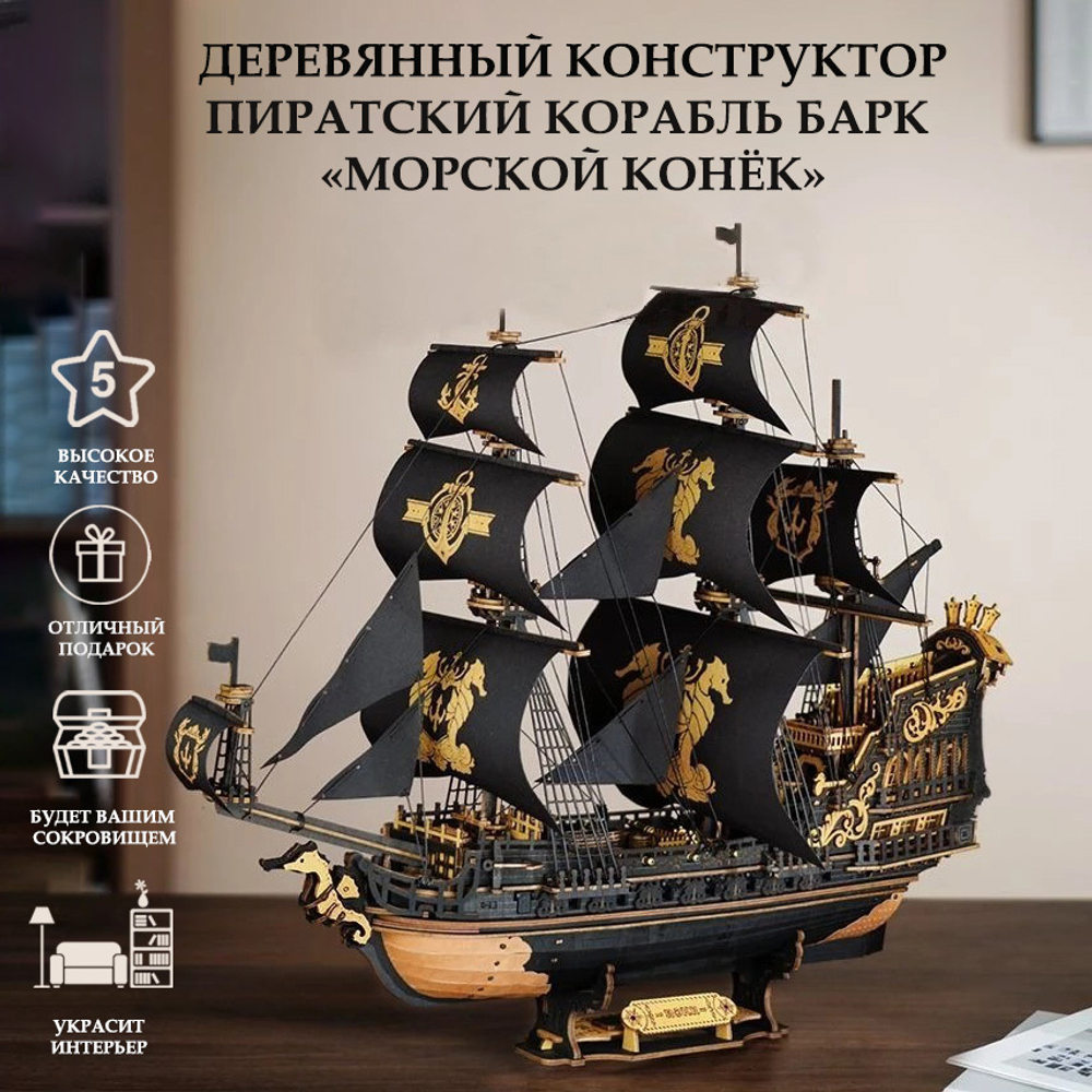 Деревянный конструктор Корабль Барк "Морской конек" MCB02 (ROKR)