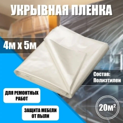 Пленка укрывная для ремонта 4 м X 5 м, 5 мкм, Защитная пленка полиэтиленовая для мебели, парника и теплиц