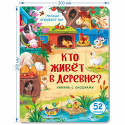 Книжка с окошками КТО ЖИВЕТ В ДЕРЕВНЕ?