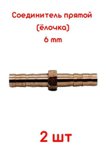 Соединитель для шлангов прямой 6 мм латунный 2 ШТУКИ