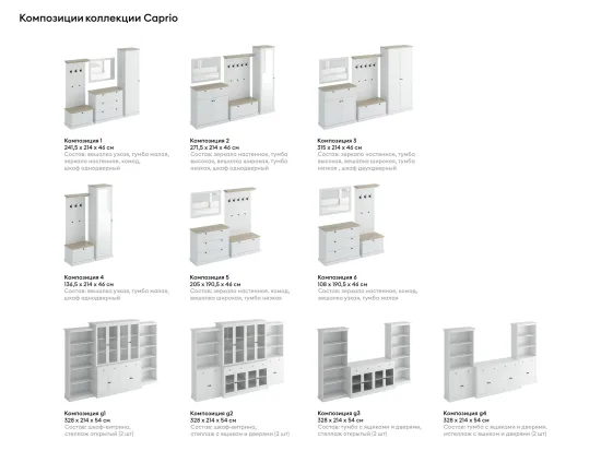 Композиция Caprio 6 434170