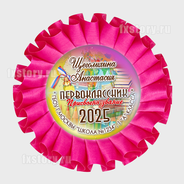 Розетка наградная "Первоклассник" (P22-5). Именная.