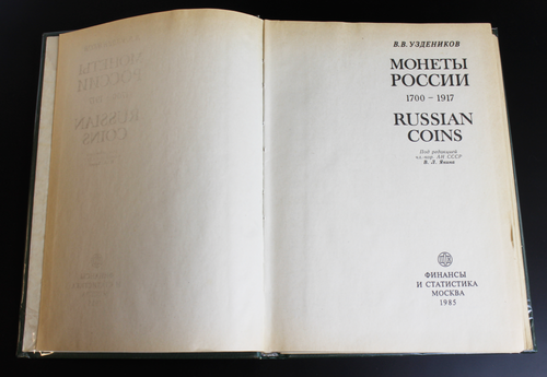 Книга Монеты России 1700-1917 гг. В. В. Узденников изд. 1985г. XF