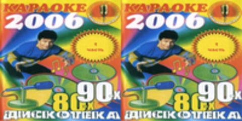 Караоке 2006. Дискотека 80-х / 90-х