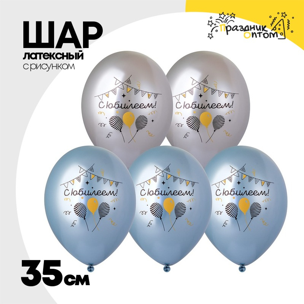 Шар латексный 35см С Юбилеем (Ассорти)