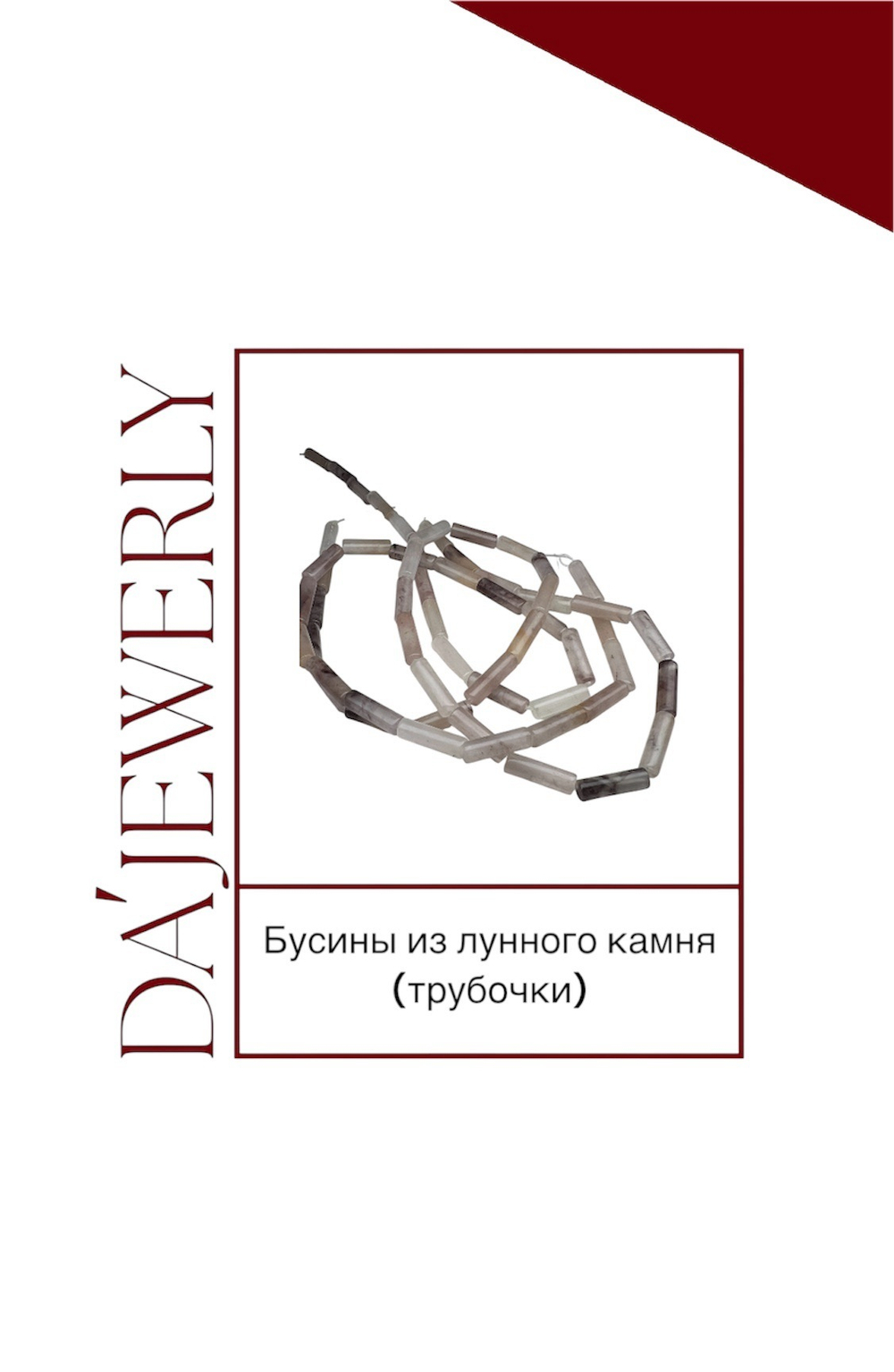 Бусины из лунного камня (трубочка)