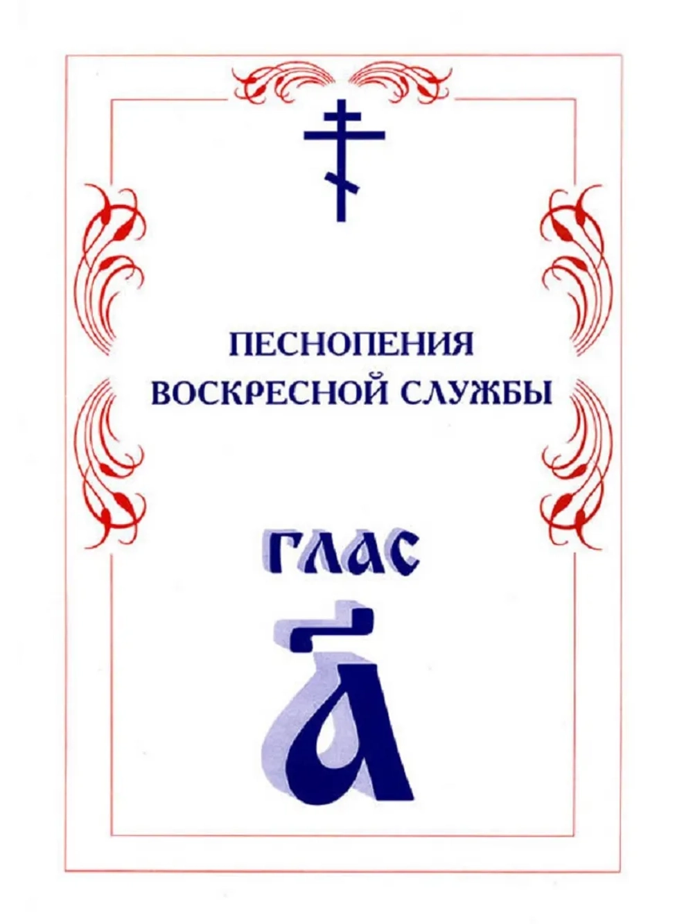 № 004 Глас 1. Песнопения воскресной службы