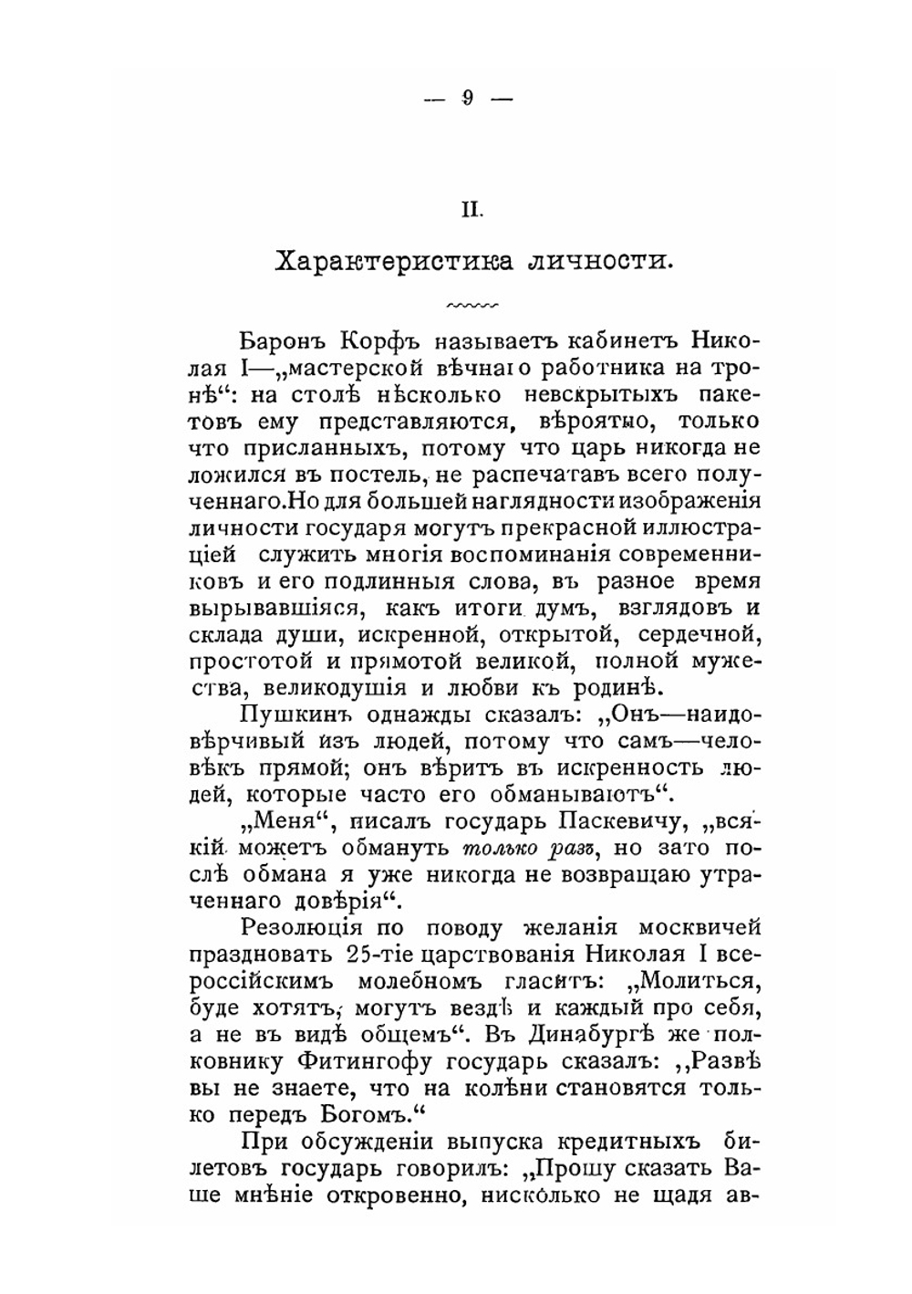 Личность императора Николая I и его эпоха | Д.П. Янковский