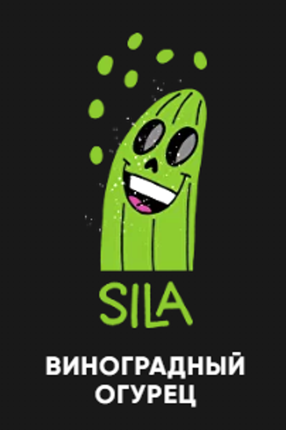 Хулиган 200 гр. SILA (Виноградный огурец) (М)