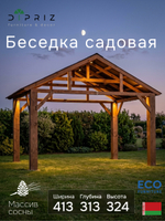 Беседка садовая для дачи, 413х313х324, из массива сосны, с крышей, венге