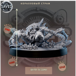 Коралловый Страж ДнД DnD миниатюры из набора "Шёпот Бездны