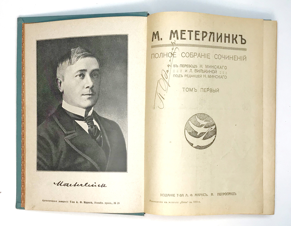 Метерлинк М. Полное собрание соч. в 4-х т., в 2-х книгах. Пг.,Изд. Маркс, 1915г.