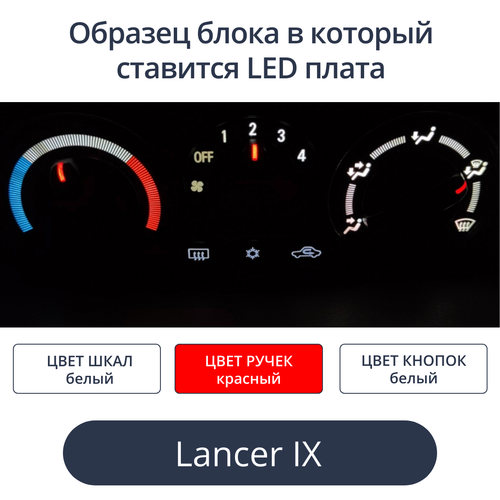 Светодиодные платы для печки Lancer 9 (белые шкалы, красные ручки, белые кнопки)