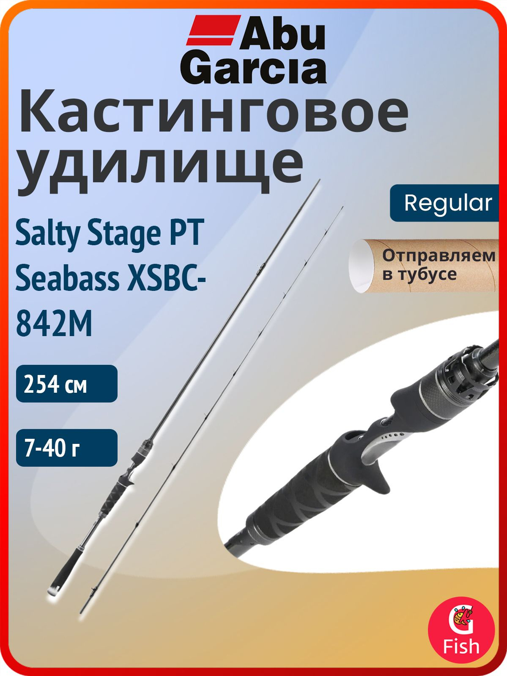 Удилище кастинговое Abu Garcia Salty Stage PT Seabass XSBC-722M-GJ, 218 см, 12-45 г
