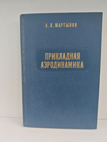 Прикладная аэродинамика