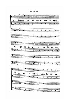 Церковное Пение в России. Выпуск 2. Опыт историко-технического изложения, из уроков, читанных в консерватории при Московском Музыкальном Обществе | Д.В. Разумовский