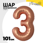 Шар фольгированный Цифра 3 101 см (Бронзовый)
