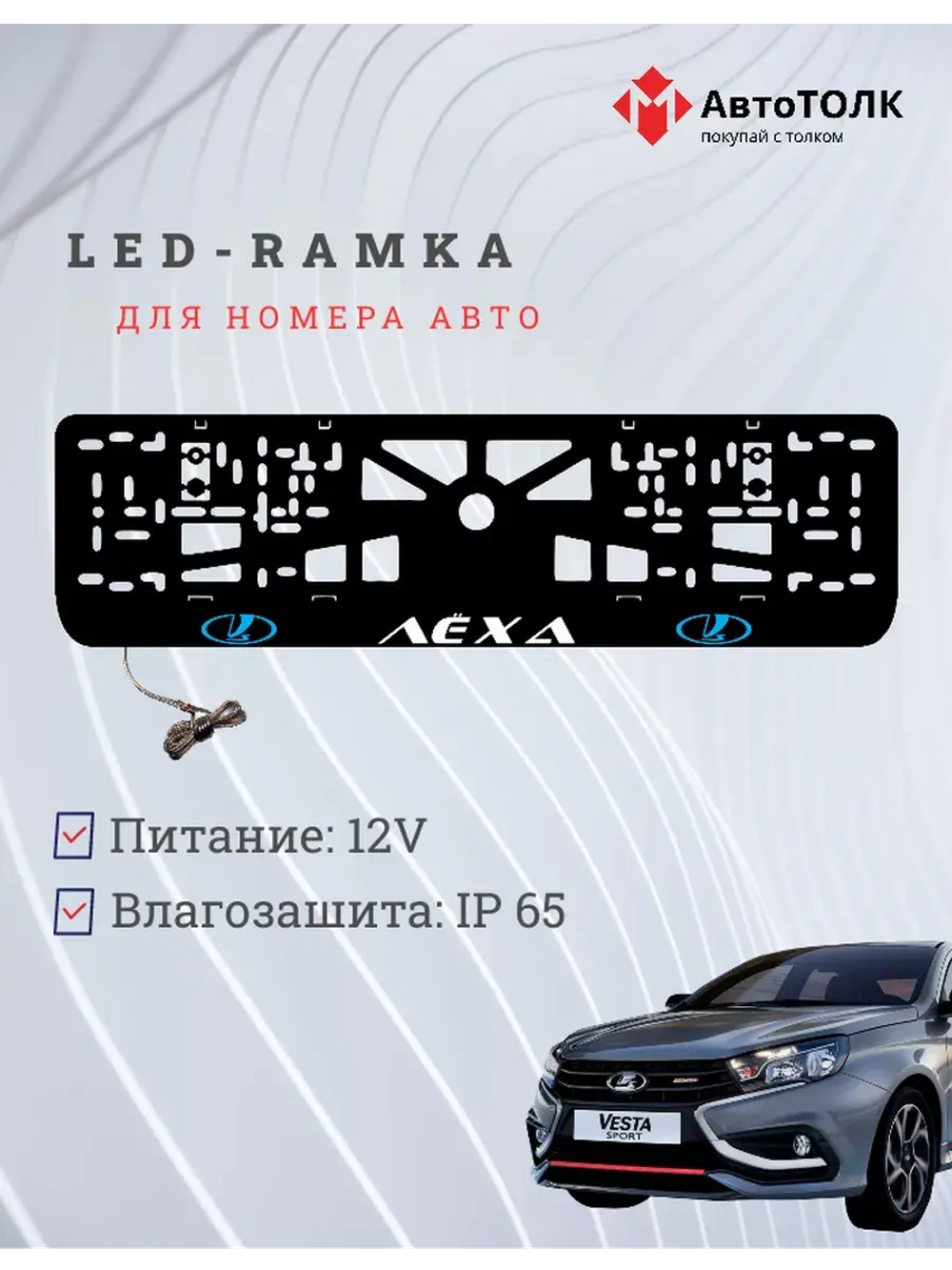 LED рамка. BLUE LOGO ЛАДА Лёха