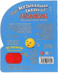 Колобок (1 кн. 10 пес.)