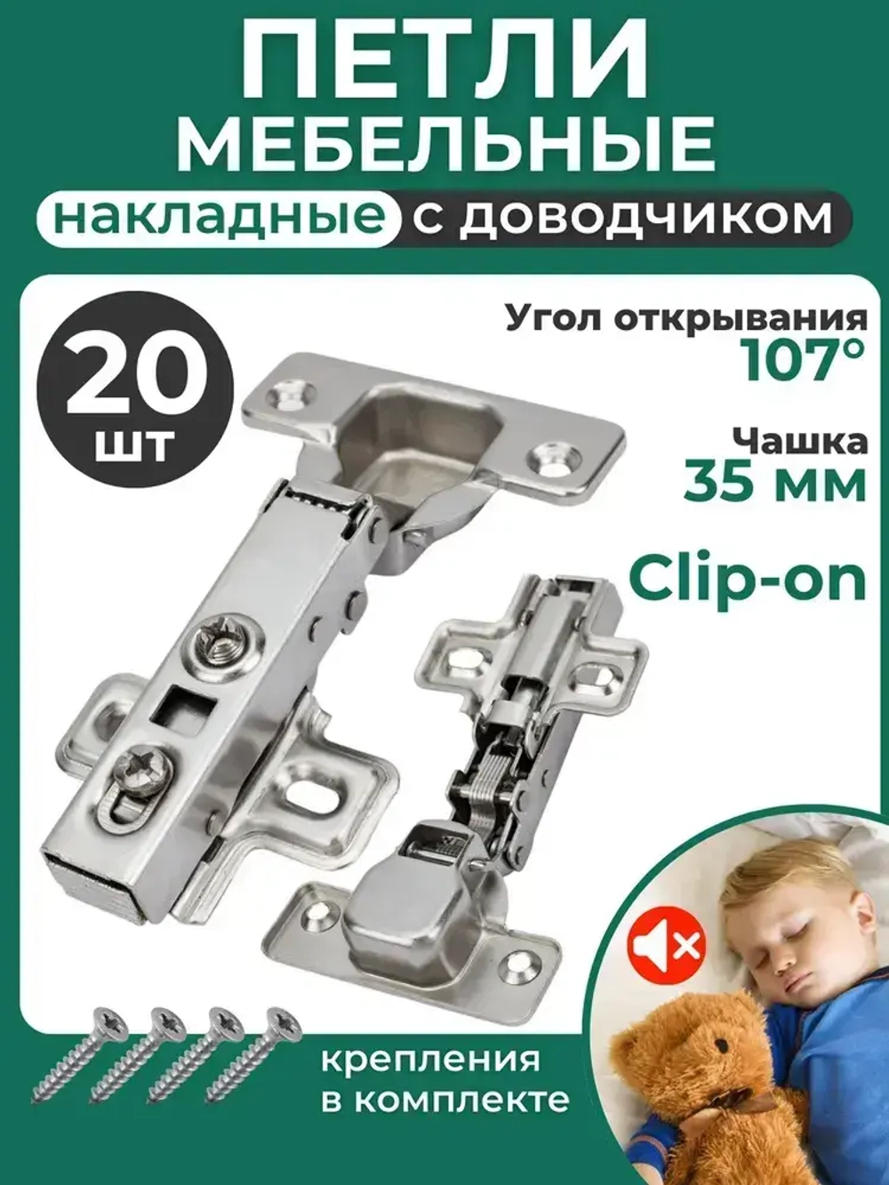 Петли мебельные с доводчиком, 20 шт.