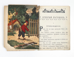 Храбрый петушок. [М.: Изд. Т-ва И.Д. Сытина, 1910-е]
