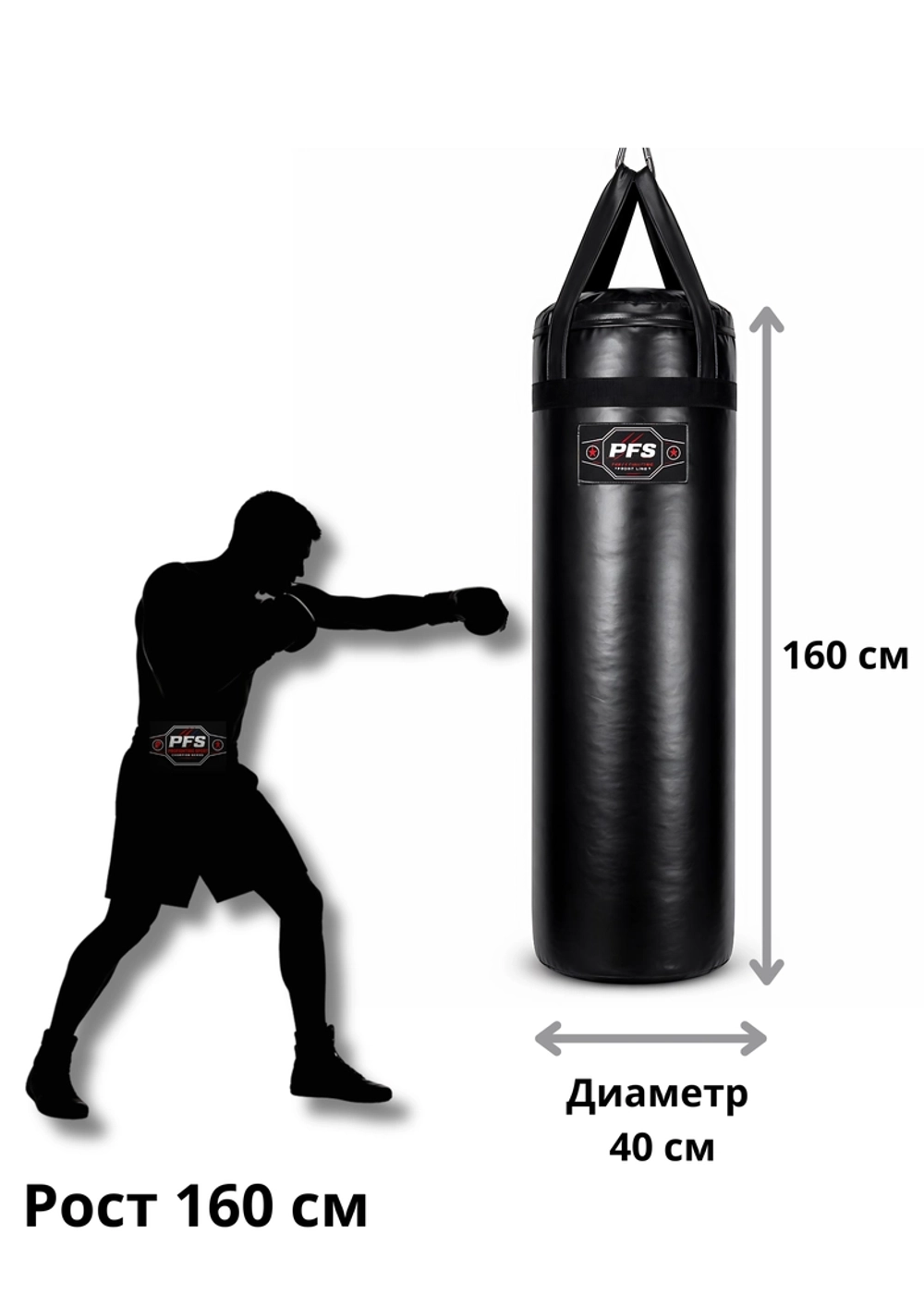 PFS-ProFightingSport боксерский мешок STRIKE FORCE 160×40 см 60 кг черный