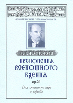 № 053 Чесноков П.Г. Песнопения Всенощного бдения, ор.21 для смешанного хора a cappella