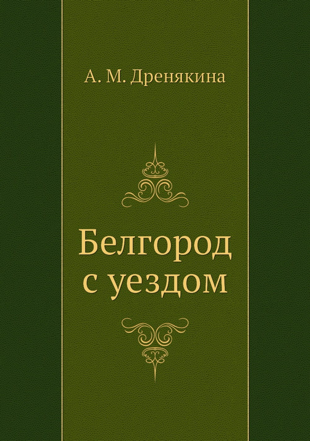 Белгород с уездом | А. М. Дренякина