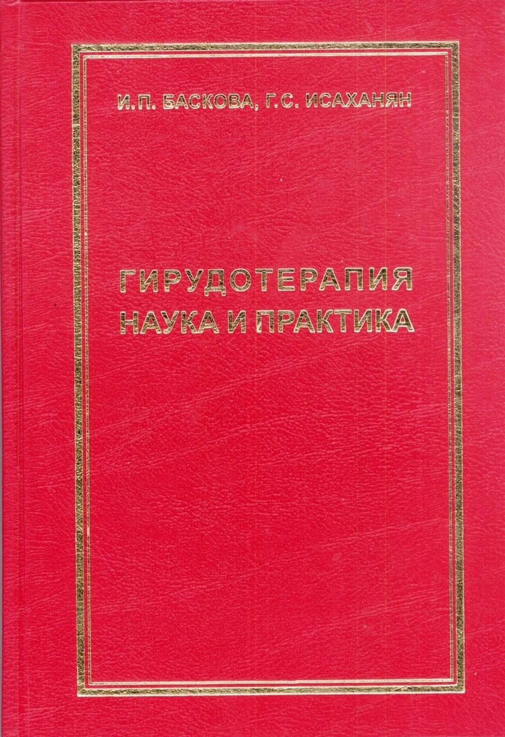 Книга Баскова И,П,Исаханян Г.С"Гирудотерапия наука и практика"