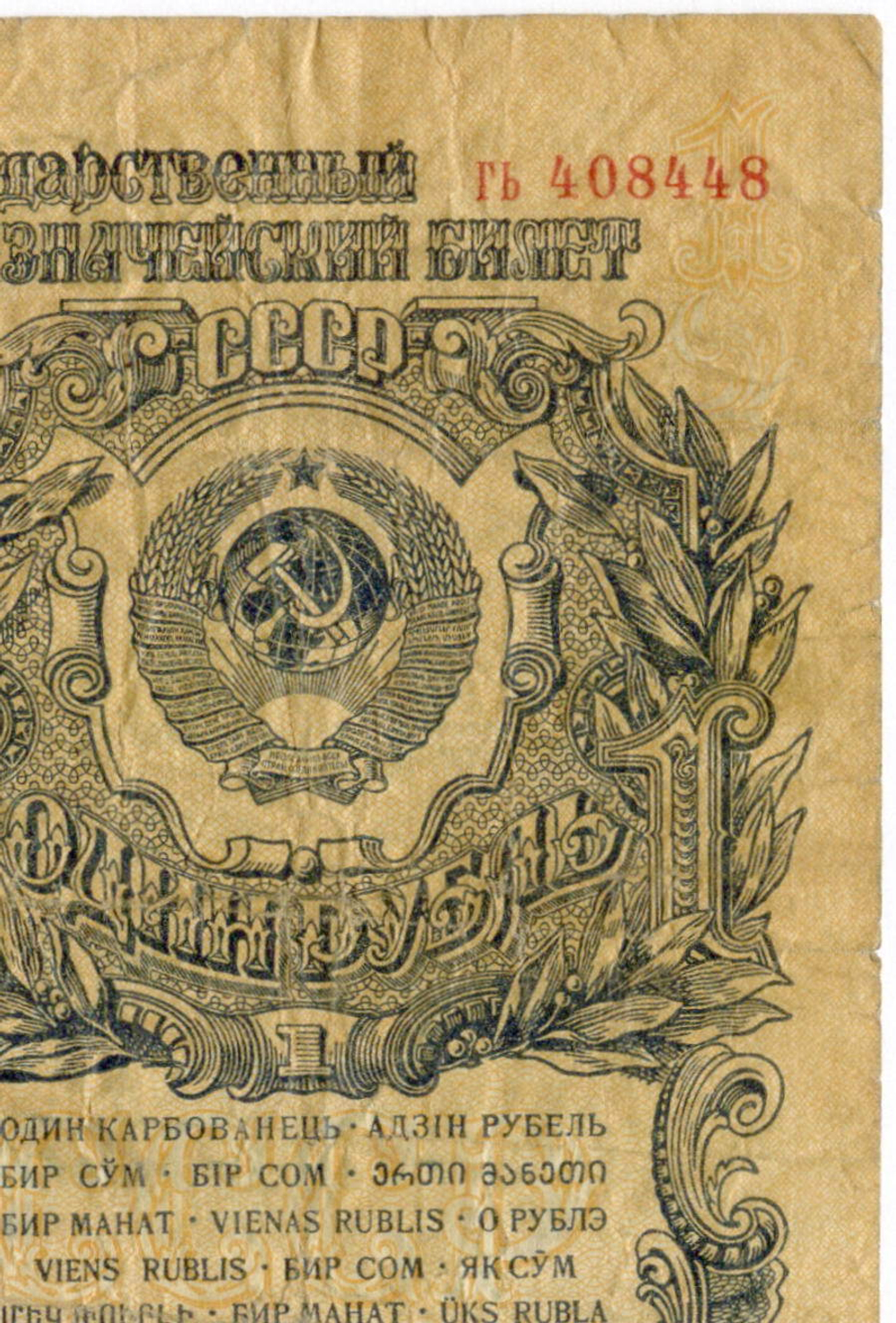 Казначейский билет 1 рубль 1947 год (15 лент) гь 408448. F
