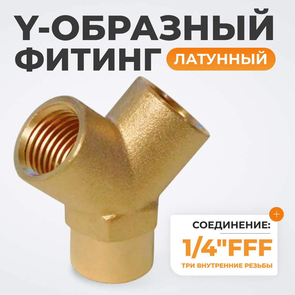 WDK-20FF Фитинг Y - образный, резъба 1/4" PT,  F-F-F (внутренний), латунь
