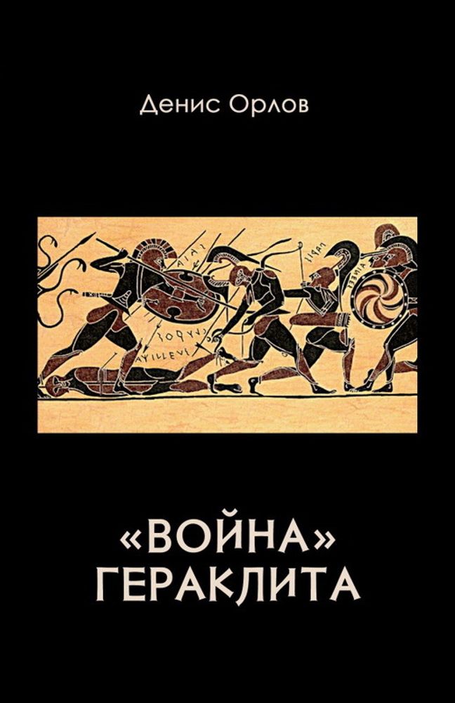 Денис Орлов. &quot;Война&quot; Гераклита