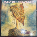 Виниловая пластинка Пикник ‎– Говорит И Показывает LP Gold