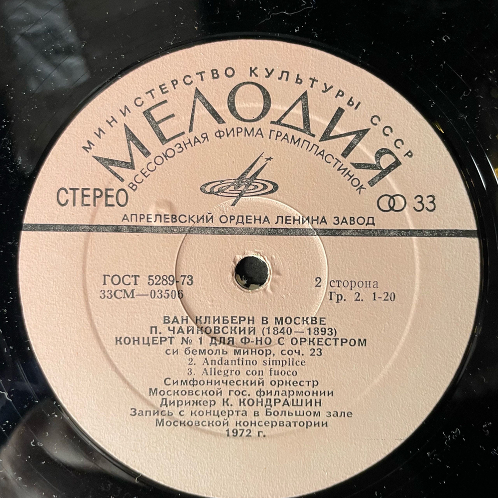 Винтажная виниловая пластинка LP Ван Клиберн, П. И. Чайковский, Концерт № 1 Для Фортепиано С Оркестром (СССР 1972)