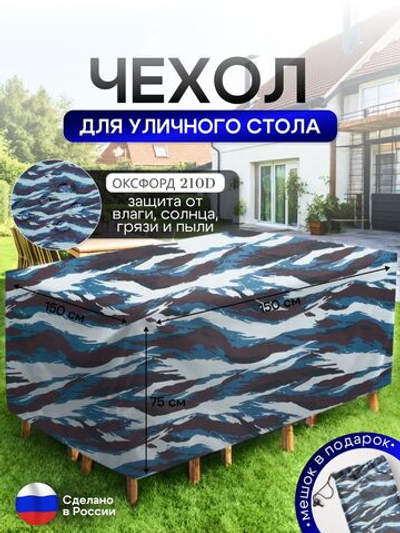 Чехол для уличного стола 150*150*75 см лес