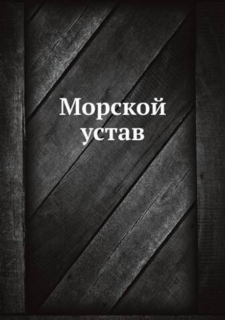 Морской устав | Коллектив авторов