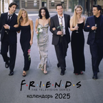 Календарь 2025 Друзья