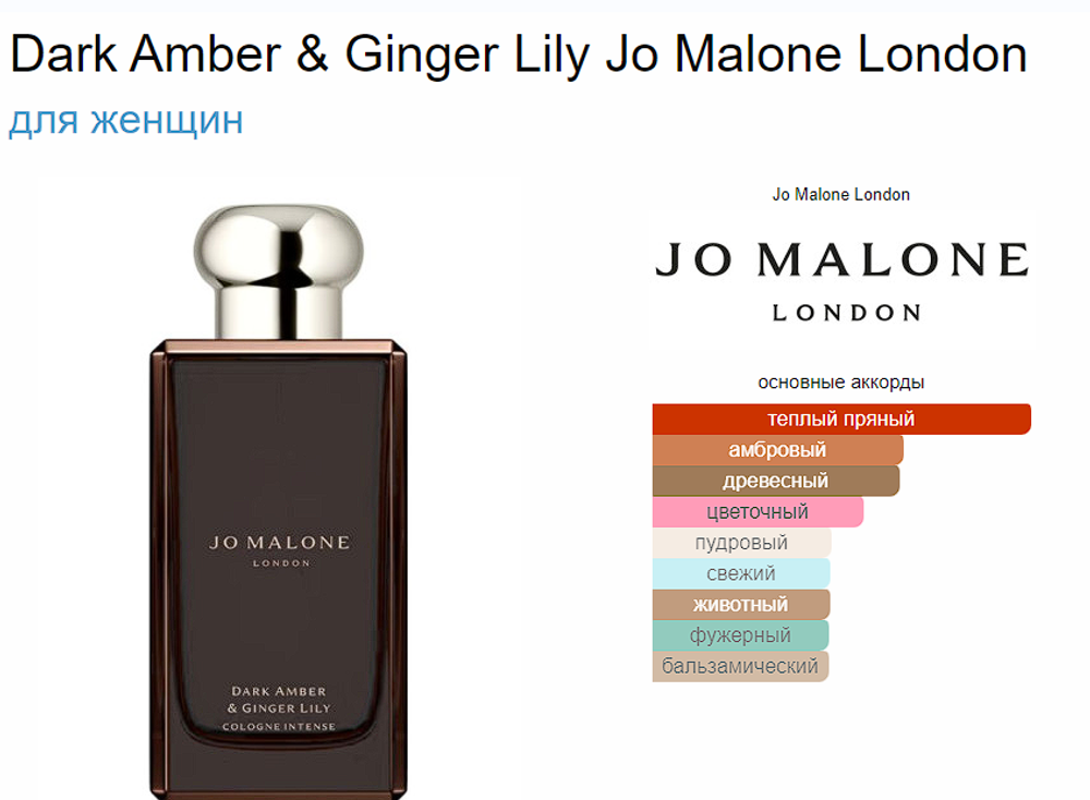 Jo Malone Dark Amber & Ginger Lily 30ml (duty free парфюмерия)