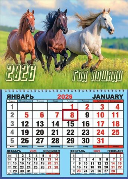 Календарь настенный 310*420мм на 2026г. ОДНОБЛОЧНЫЙ с курсором и календ.сеткой "Трио лошадей"