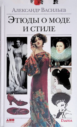 Этюды о моде и стиле