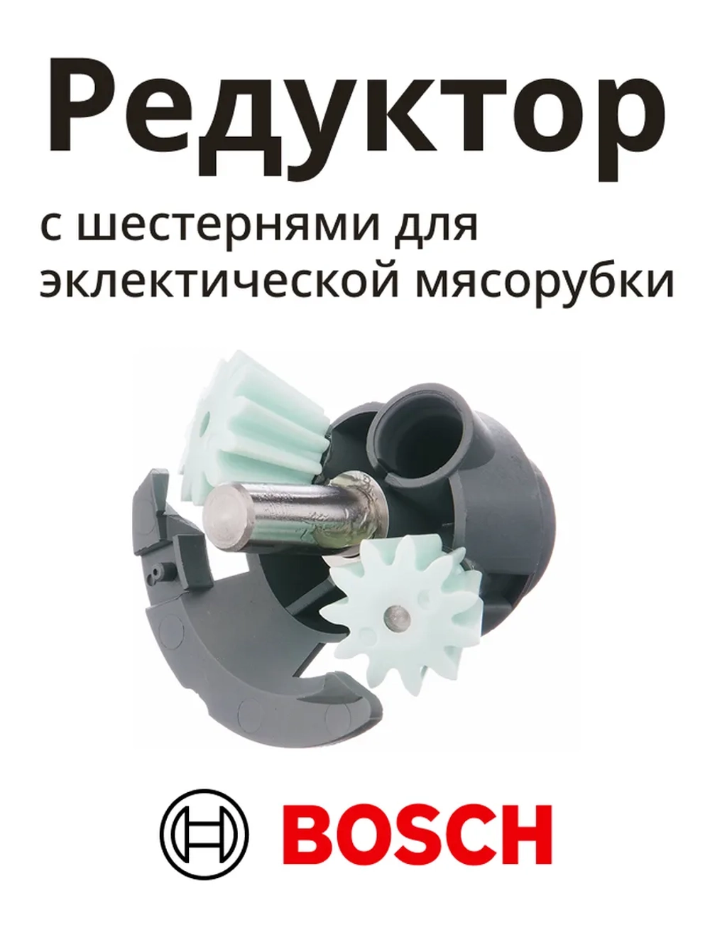 Редуктор (привод) с шестернями для эклектической мясорубки MFW15 - серии 00611988 (00170009, MM03W88)