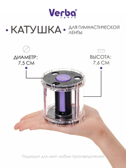 Катушка для ленты Verba Sport