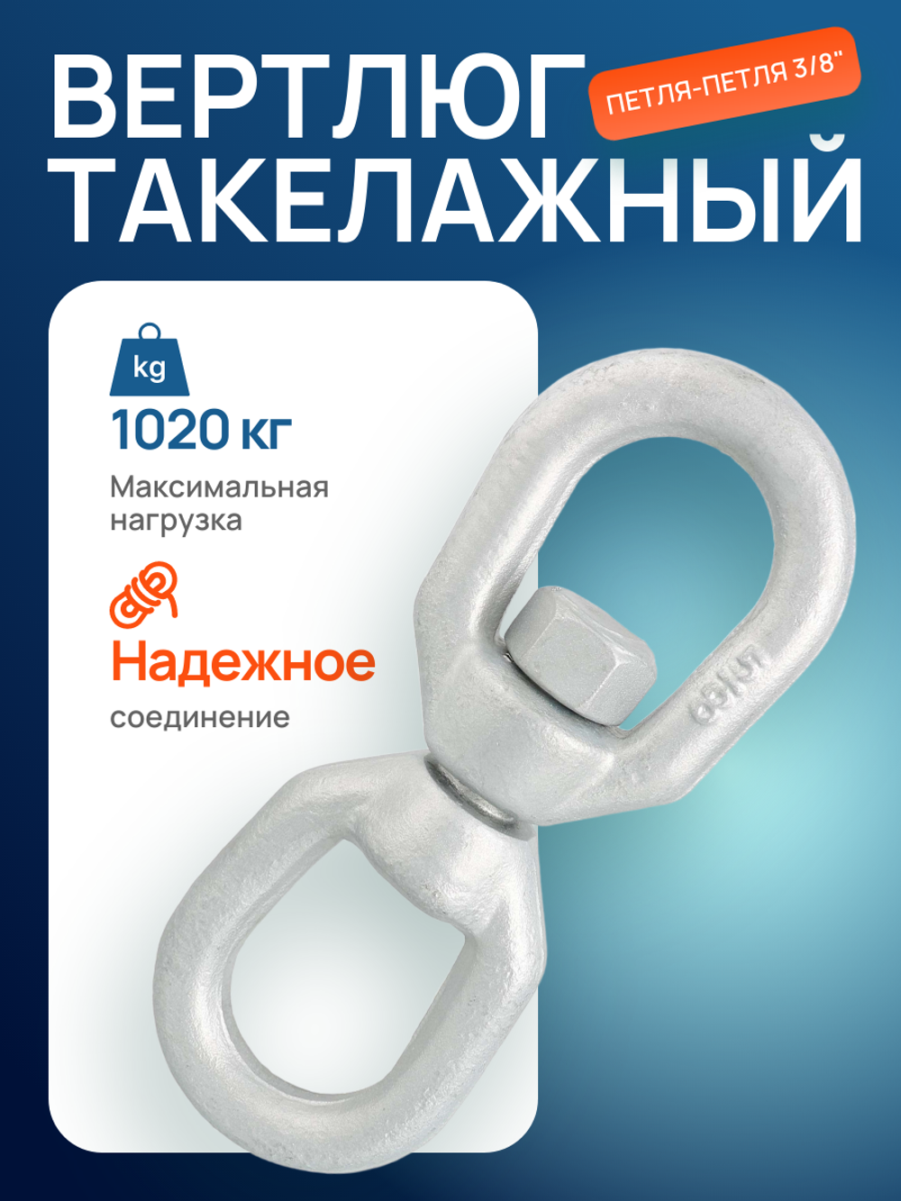 Вертлюг такелажный петля-петля 3/8" (1020кг)