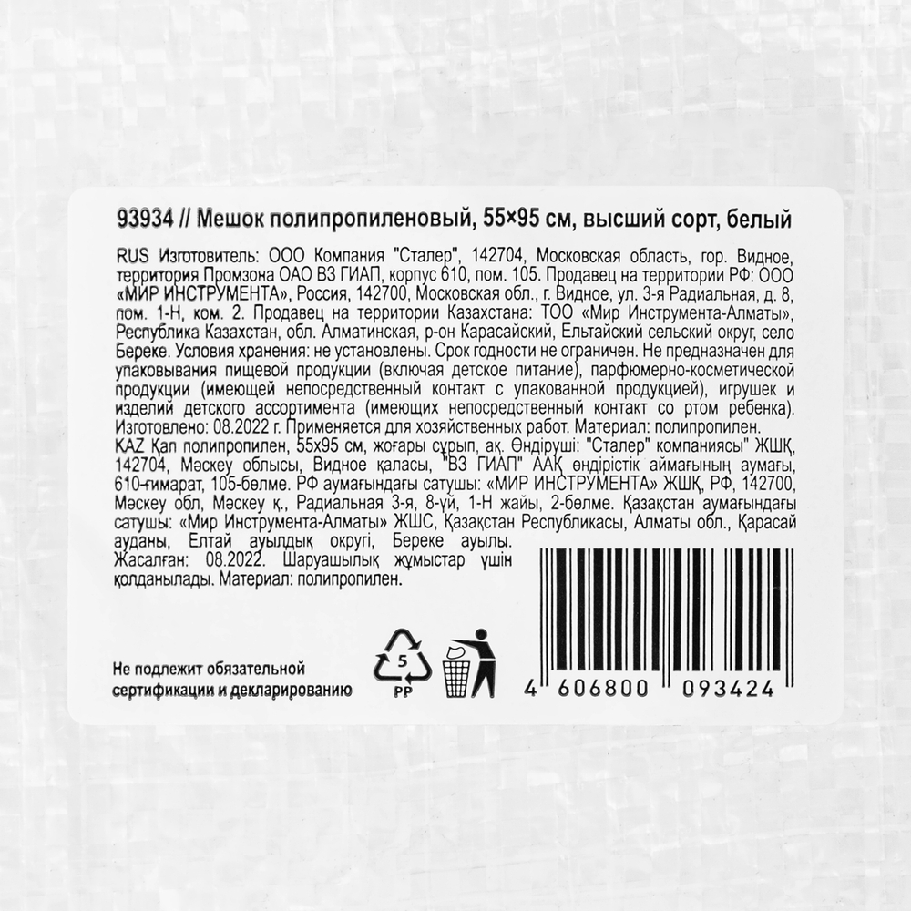 Мешок полипропиленовый, белый, бытового назначения, 95х55 см Сибртех