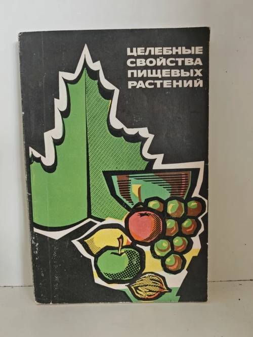 Целебные свойства пищевых растений