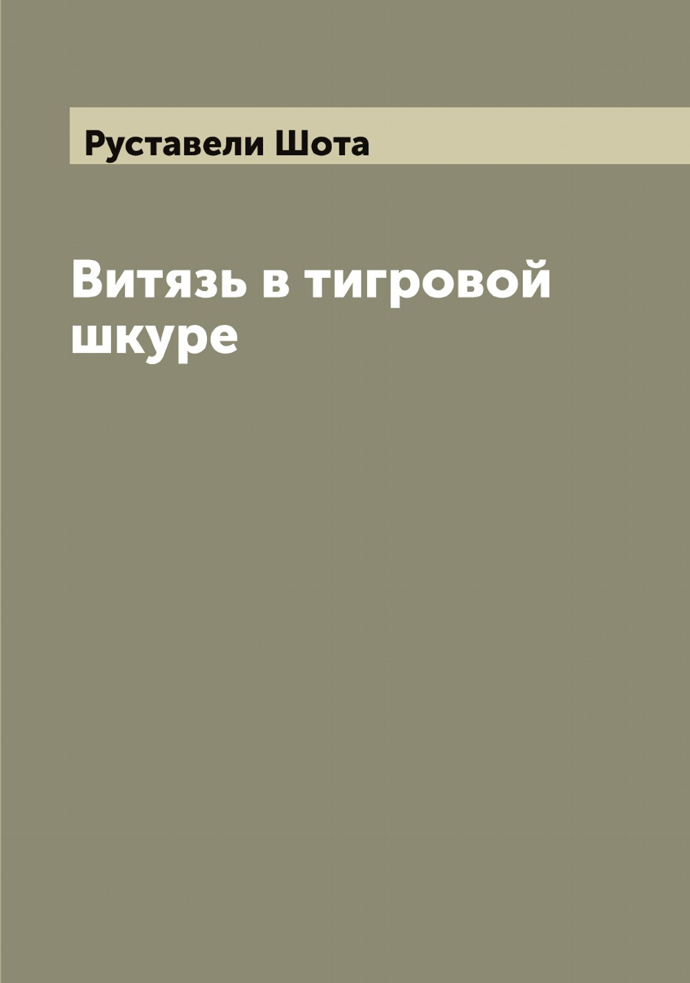 Витязь в тигровой шкуре | Руставели Шота
