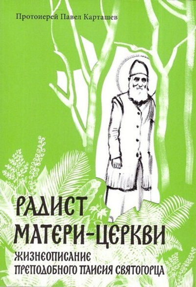 Радист Матери-Церкви. Жизнеописание преподобного Паисия Святогорца. Протоиерей Павел Карташев