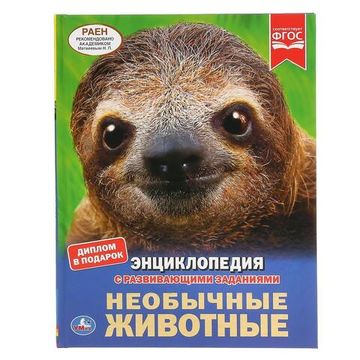 Энциклопедия А4 с развивающими заданиями.Необычные животные. 197х255мм. 48 стр. Умка