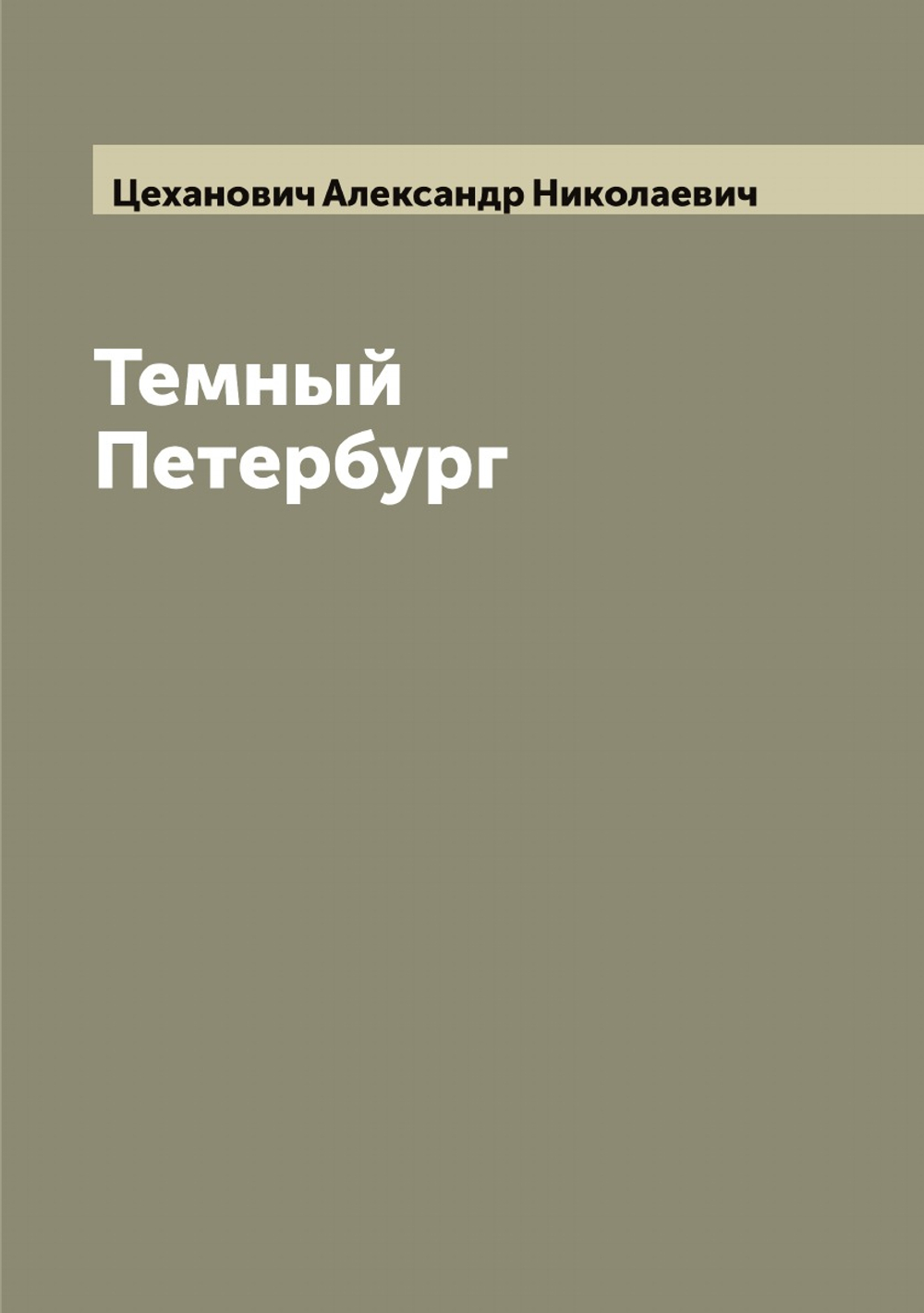 Темный Петербург | Цеханович Александр Николаевич
