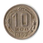 10 копеек 1952 год